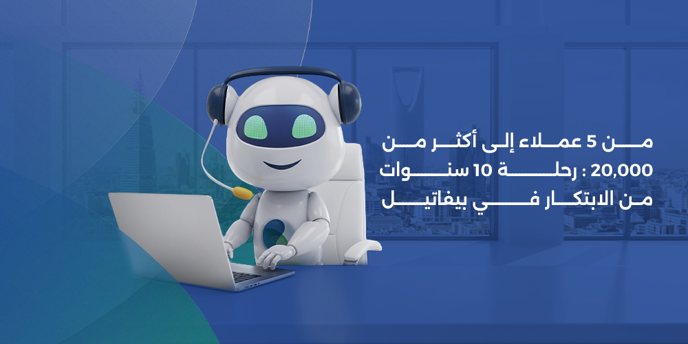 من 5 عملاء إلى أكثر من 20,000: رحلة 10 سنوات من الابتكار في بيفاتيل